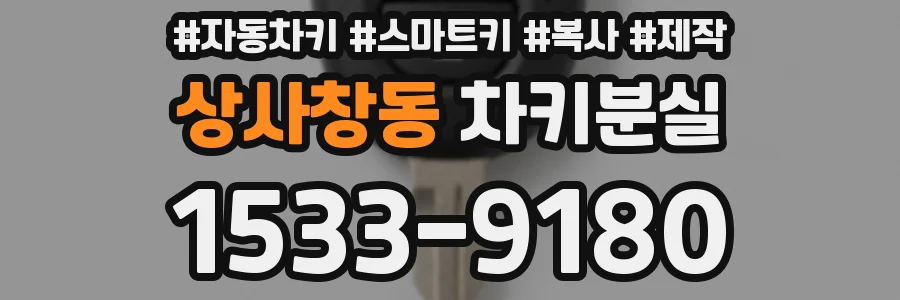상사창동 차키분실