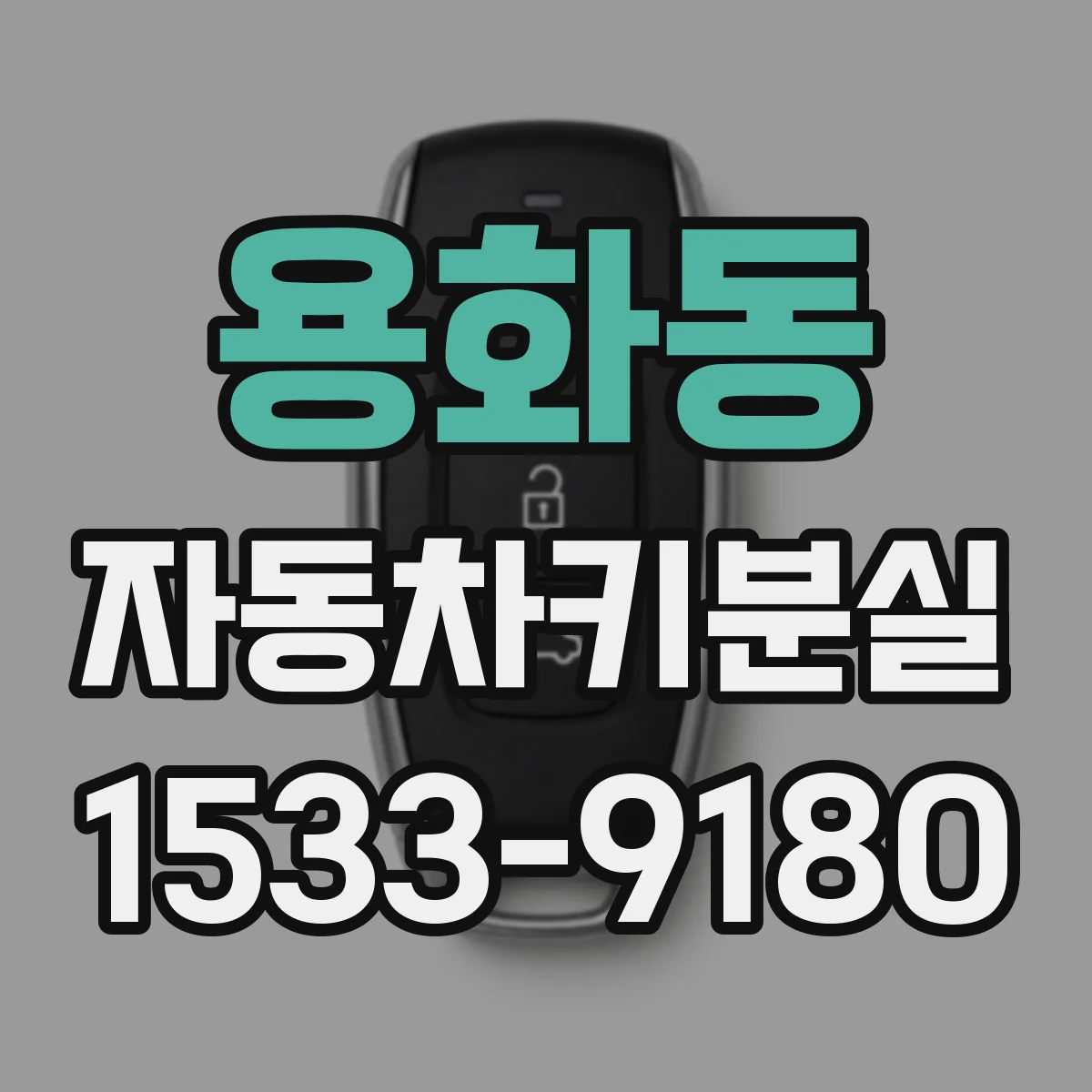 용화동 자동차키분실