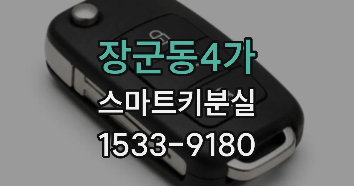 장군동4가 스마트키분실