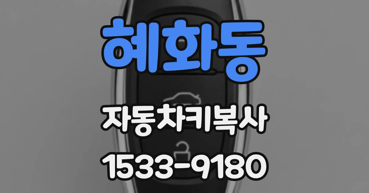 혜화동 자동차키복사