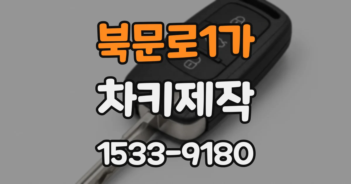 북문로1가 차키제작