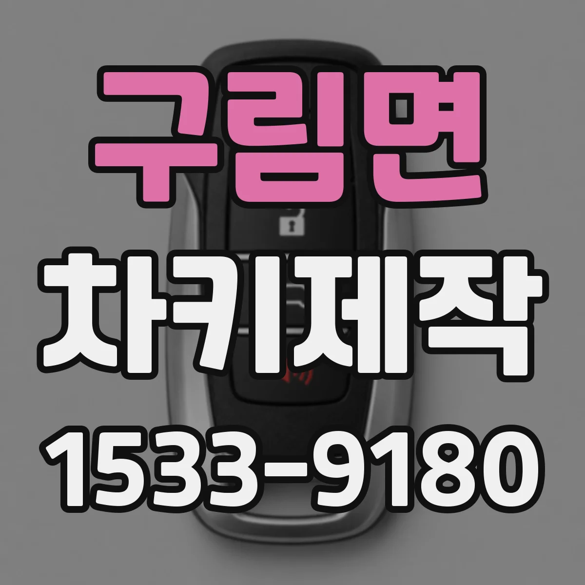 구림면 차키제작