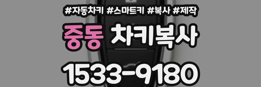 중동 차키복사