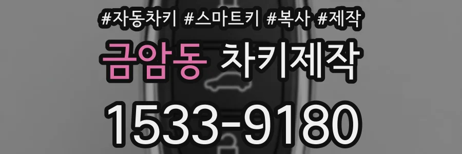 금암동 차키제작