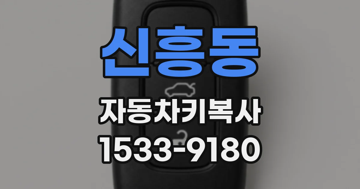 신흥동 자동차키복사