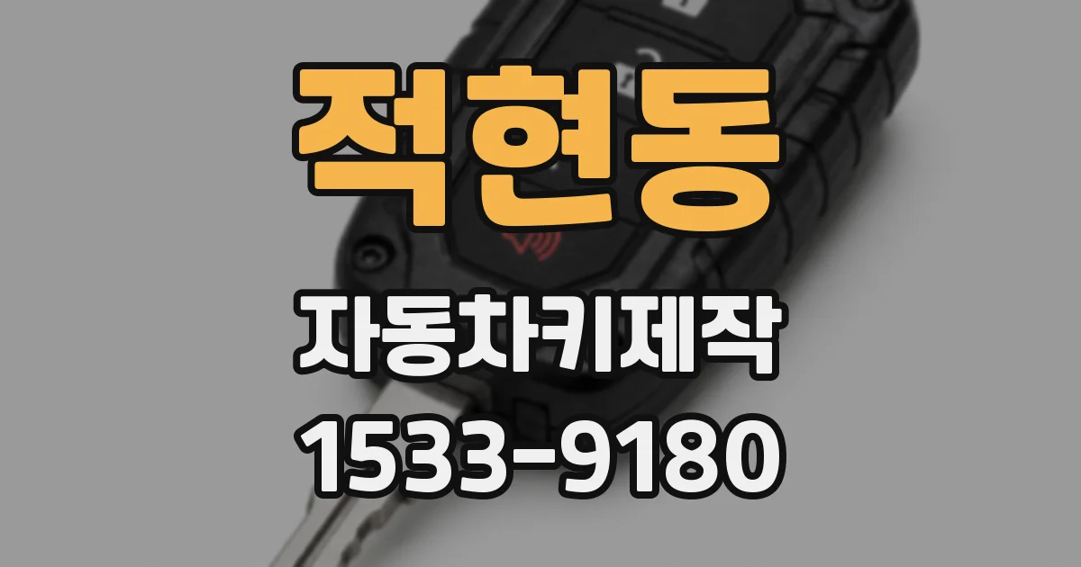 적현동 자동차키제작