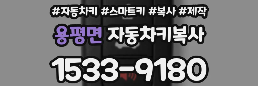 용평면 자동차키복사