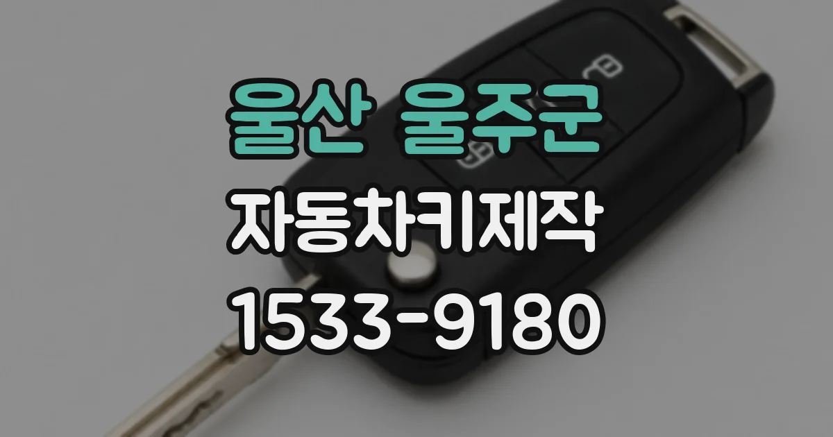 울산 울주군 자동차키제작
