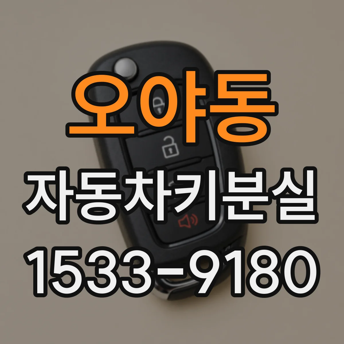 오야동 자동차키분실