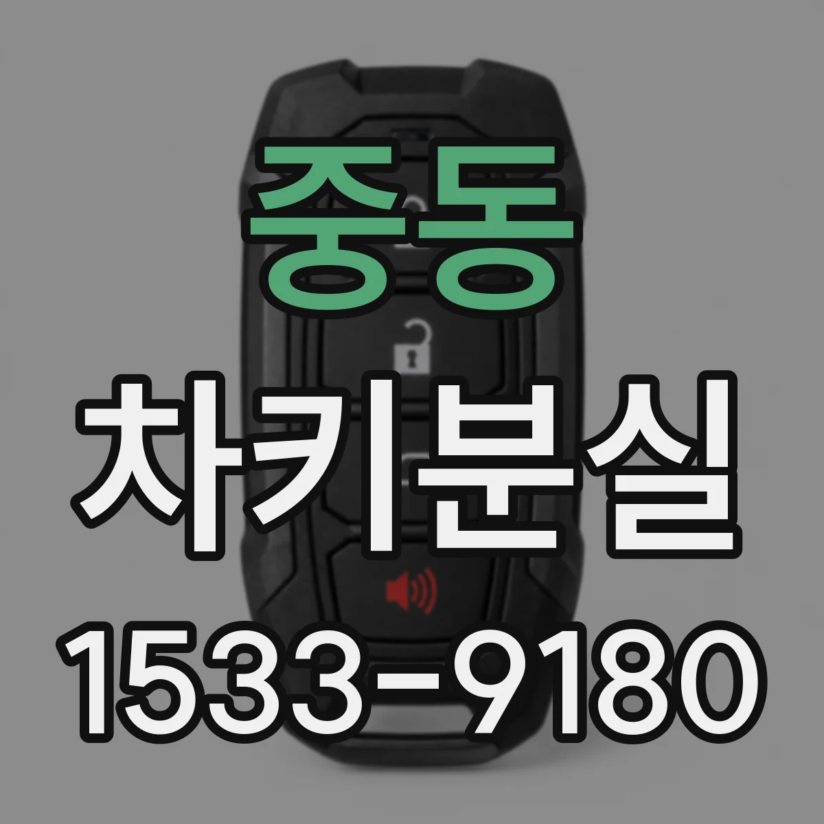 중동 차키분실