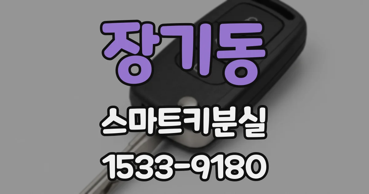 장기동 스마트키분실