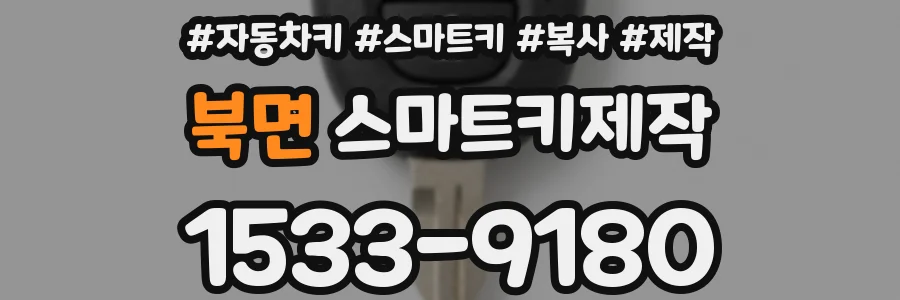 북면 스마트키제작