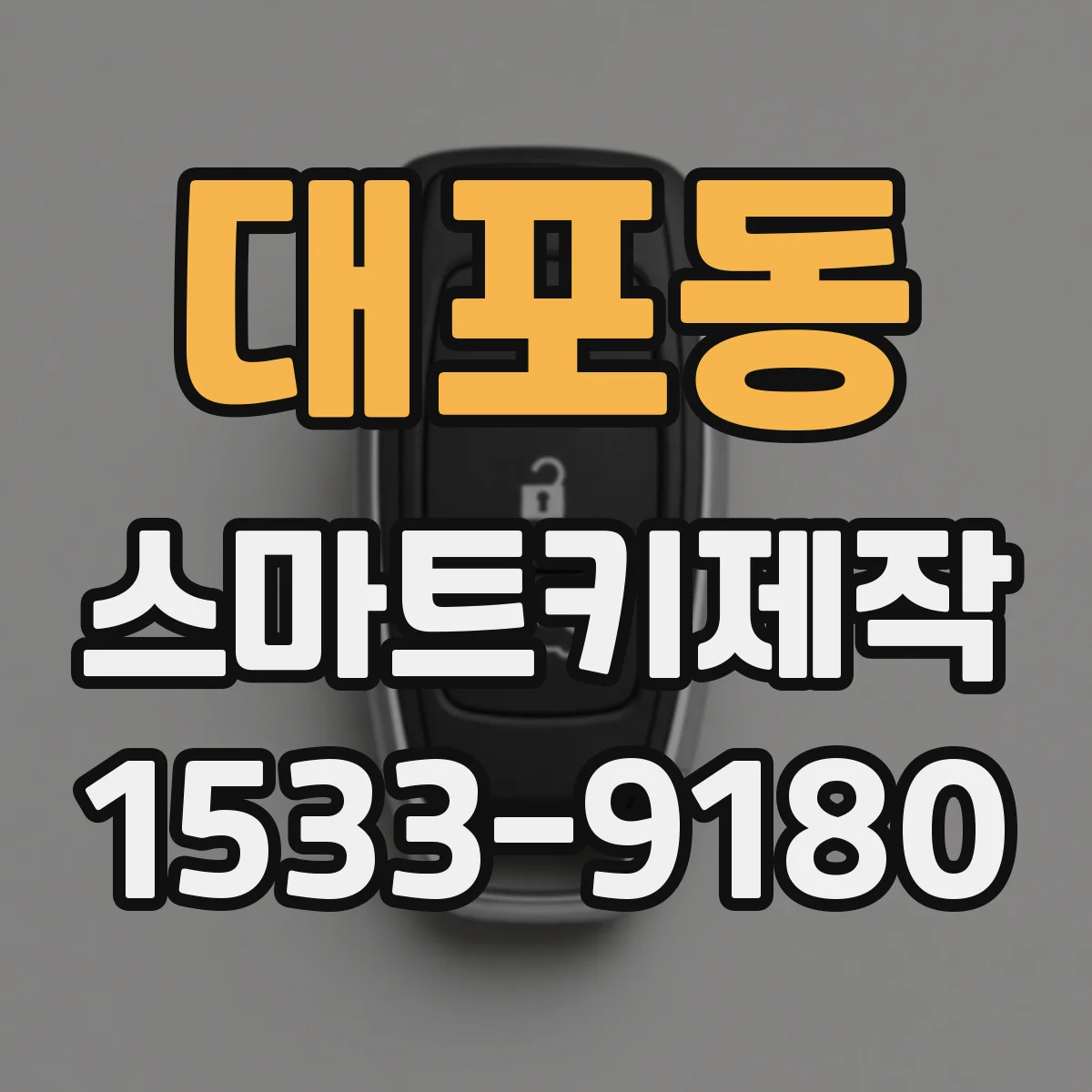 대포동 스마트키제작