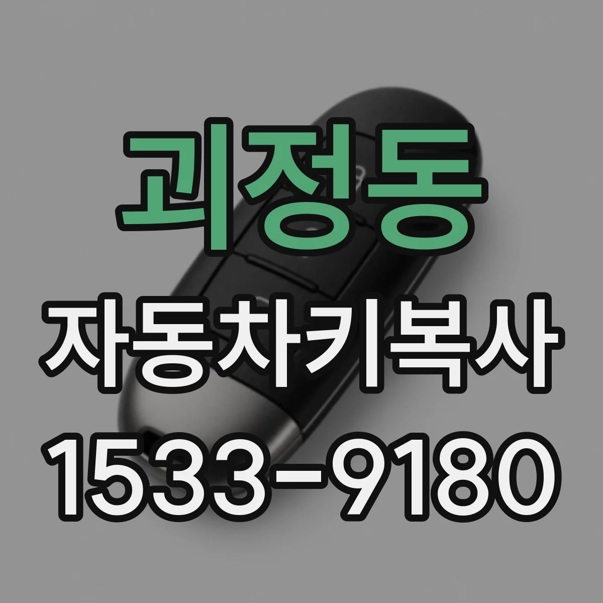 괴정동 자동차키복사