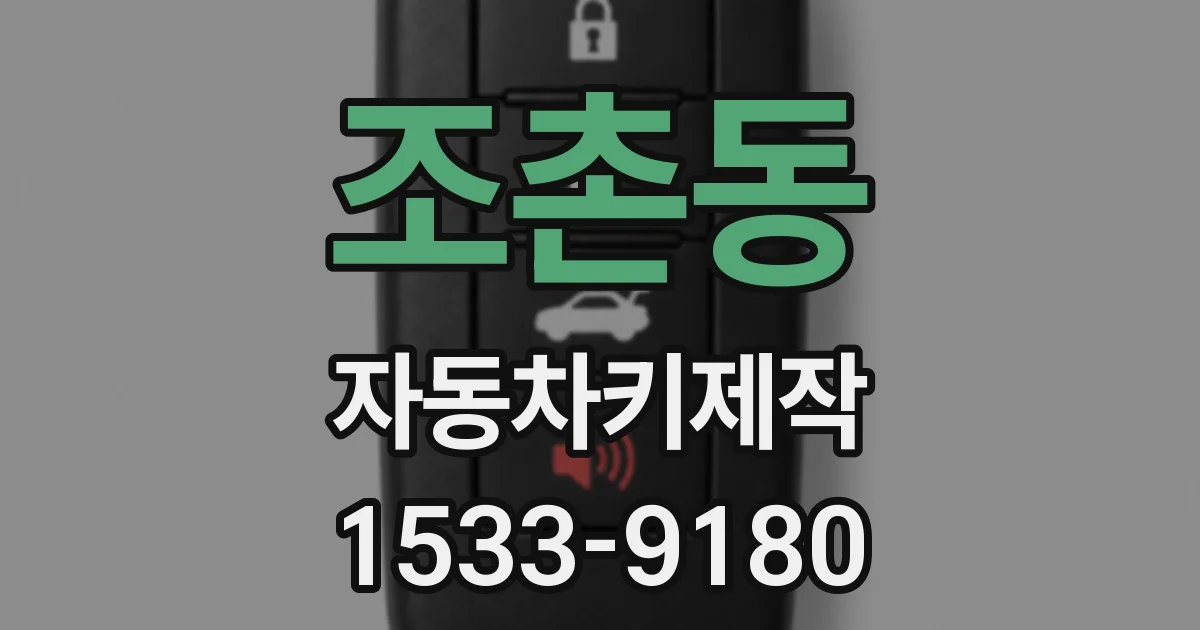 조촌동 자동차키제작