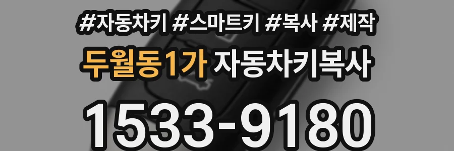 두월동1가 자동차키복사
