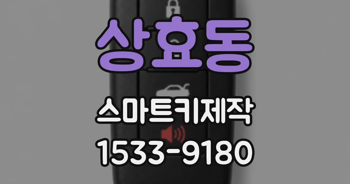 상효동 스마트키제작