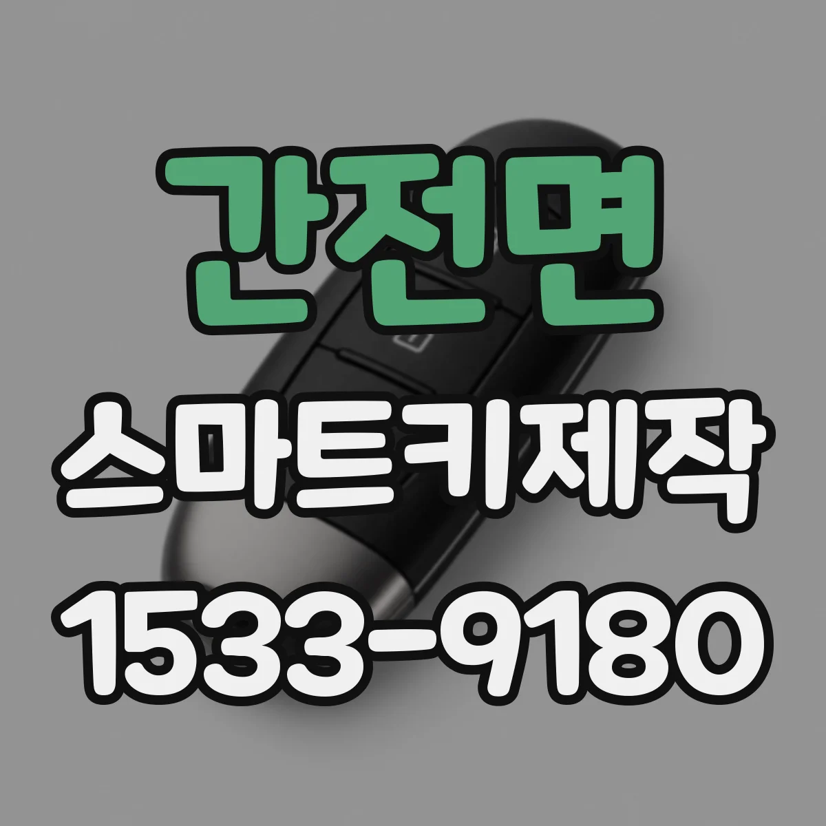 간전면 스마트키제작