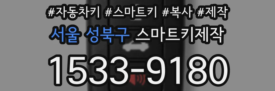 서울 성북구 스마트키제작