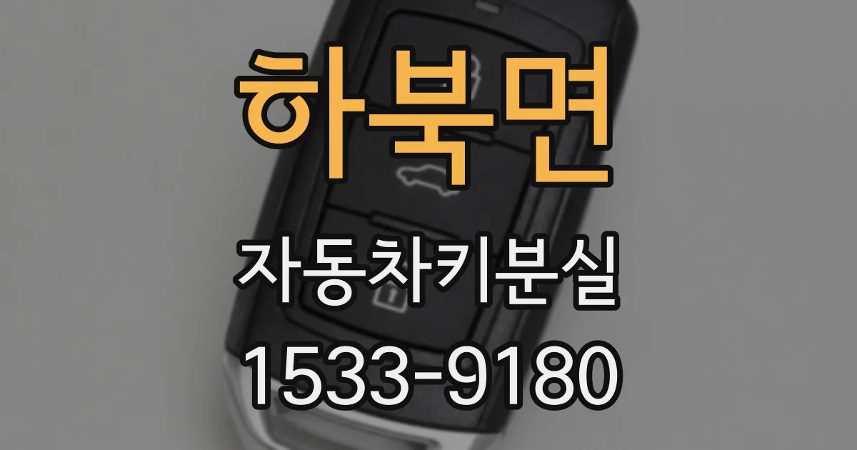하북면 자동차키분실