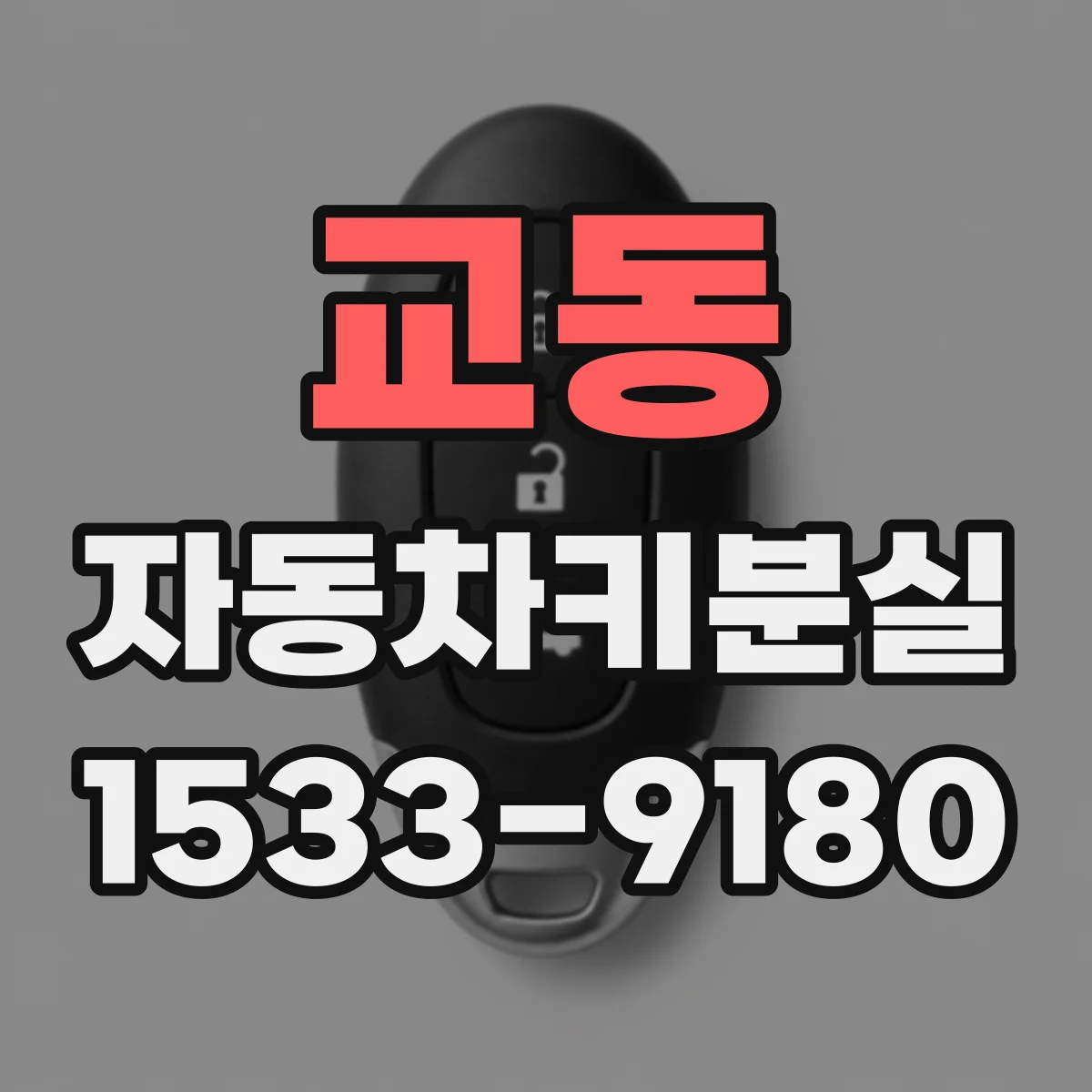 교동 자동차키분실