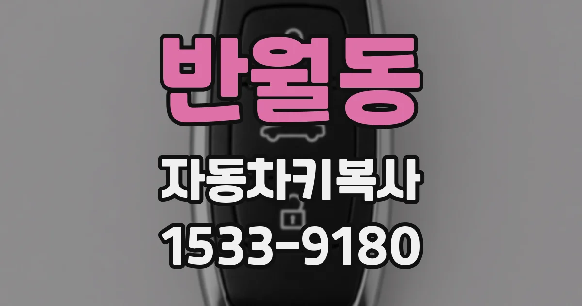 반월동 자동차키복사