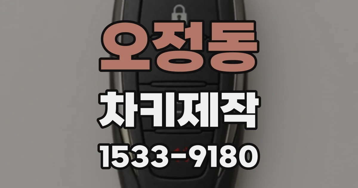 오정동 차키제작