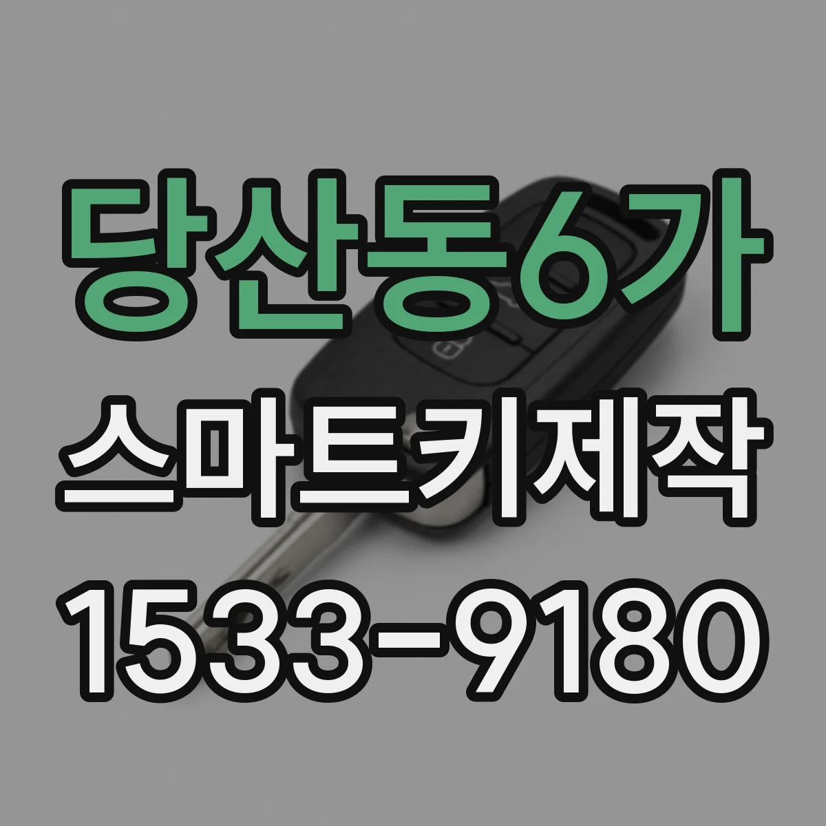 당산동6가 스마트키제작