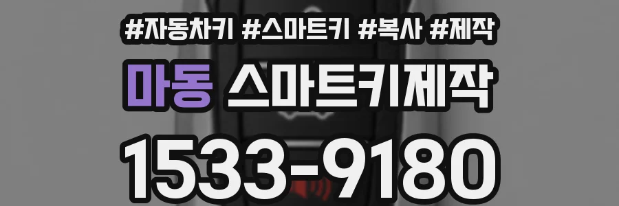 마동 스마트키제작