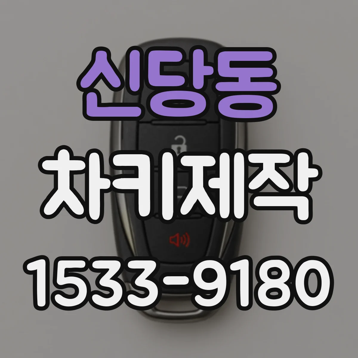 신당동 차키제작