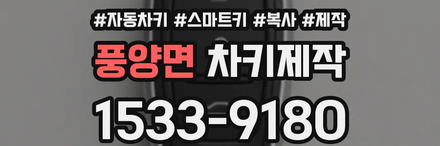 풍양면 차키제작