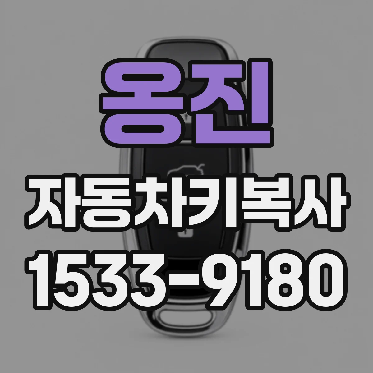 옹진 자동차키복사