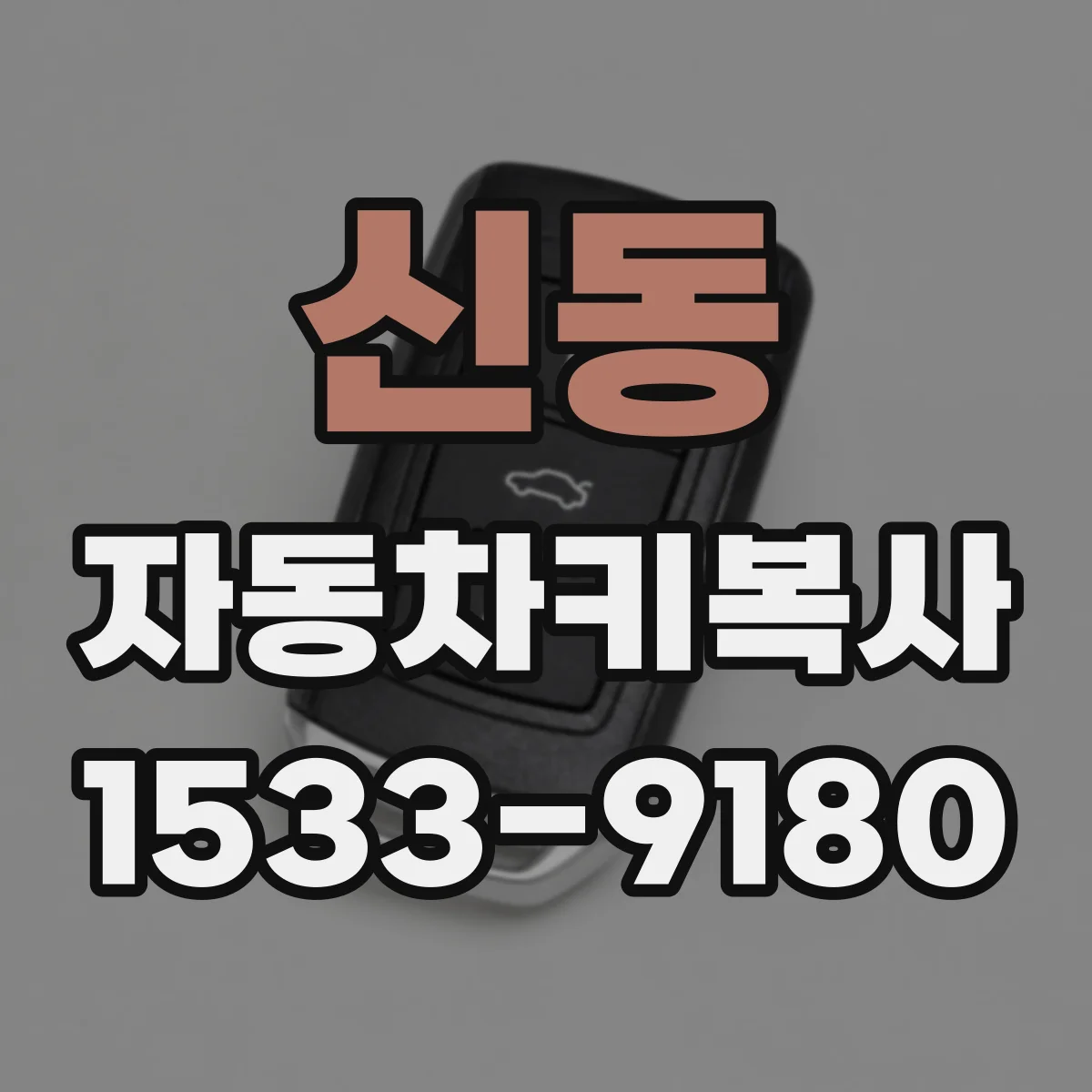 신동 자동차키복사