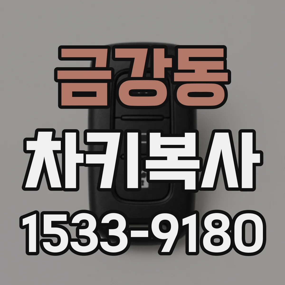 금강동 차키복사