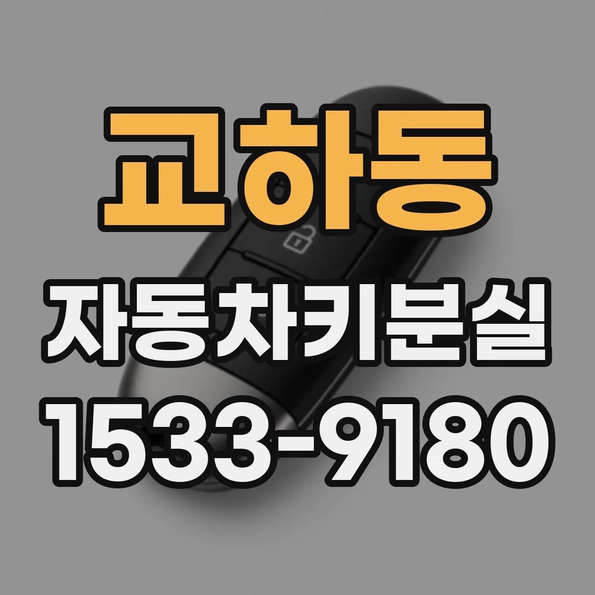 교하동 자동차키분실