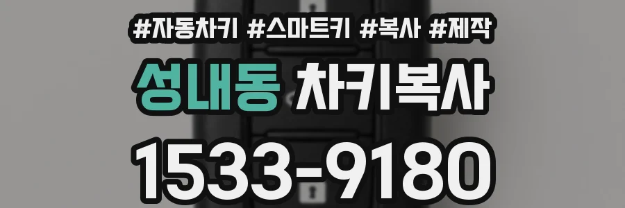 성내동 차키복사