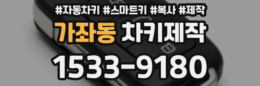 가좌동 차키제작
