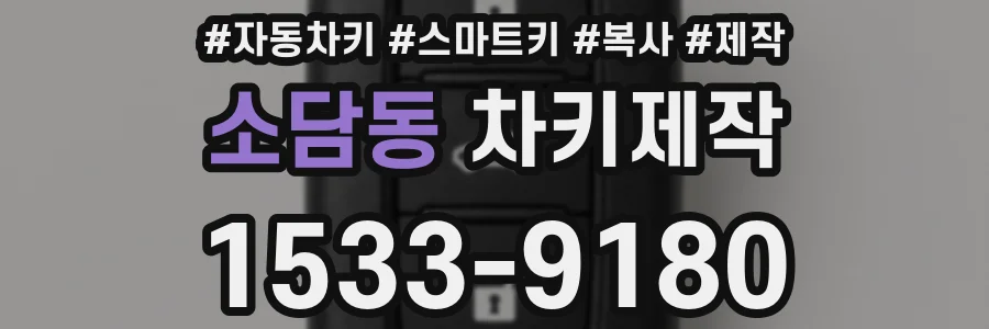 소담동 차키제작