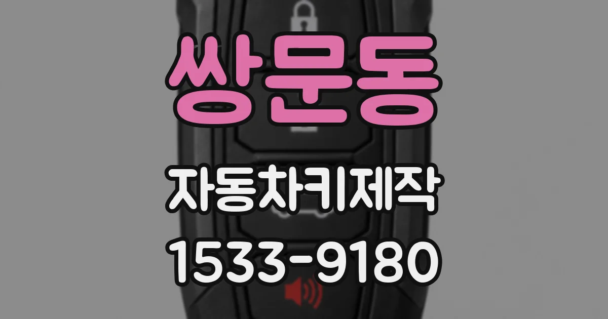 쌍문동 자동차키제작