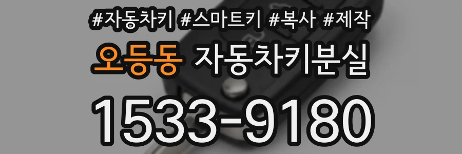 오등동 자동차키분실