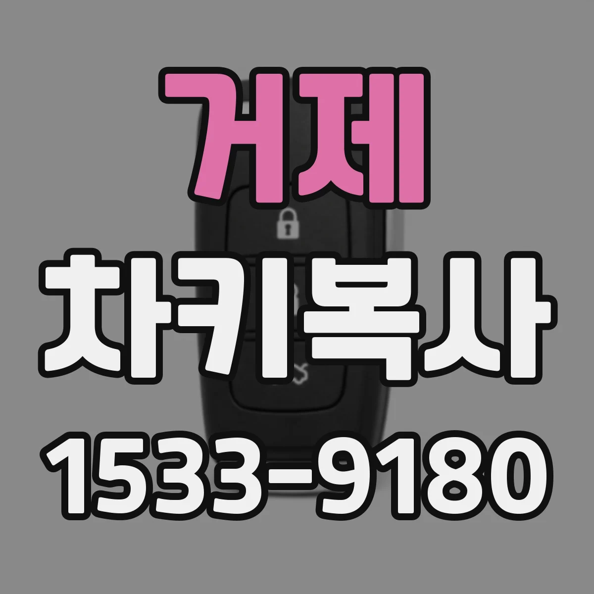 거제 차키복사 후 리모컨 작동은 되는데 시동 안 되는 경우