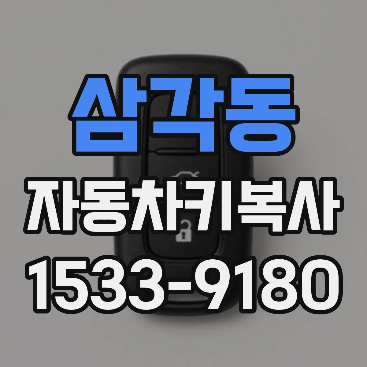 삼각동 자동차키복사