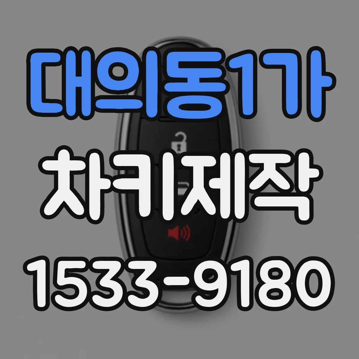 대의동1가 차키제작