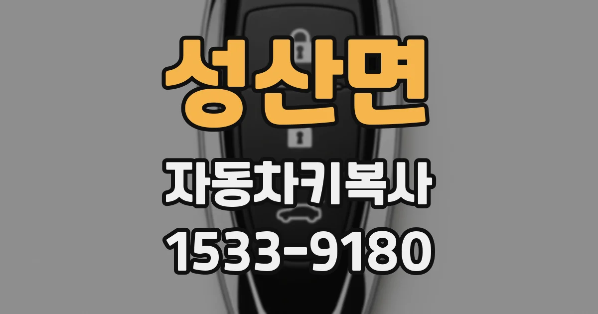성산면 자동차키복사