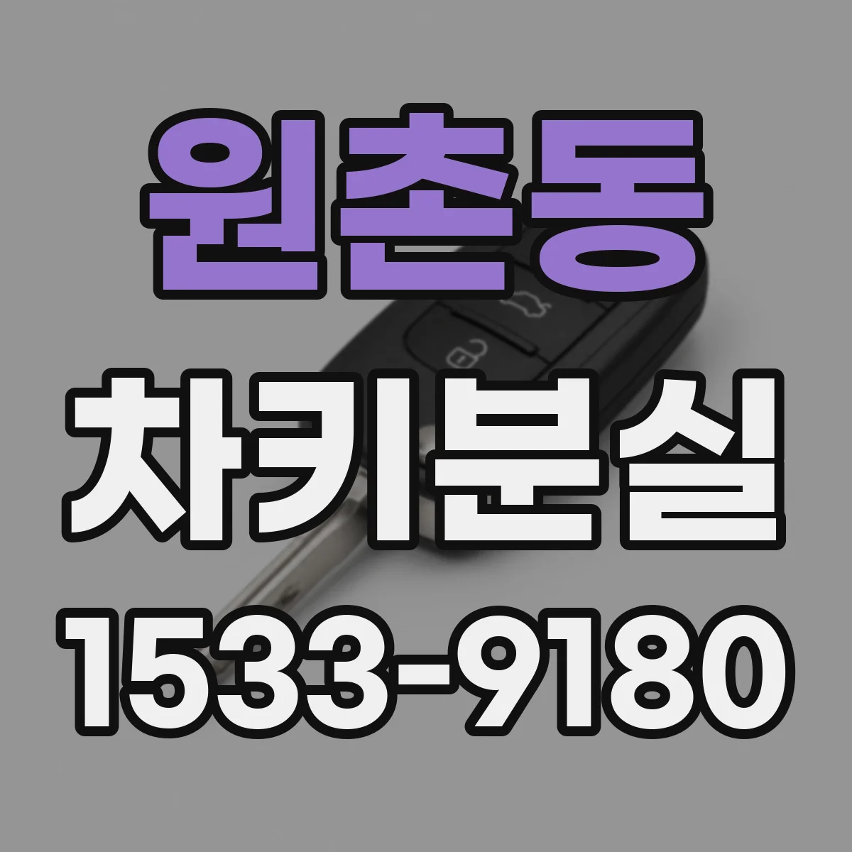 원촌동 차키분실