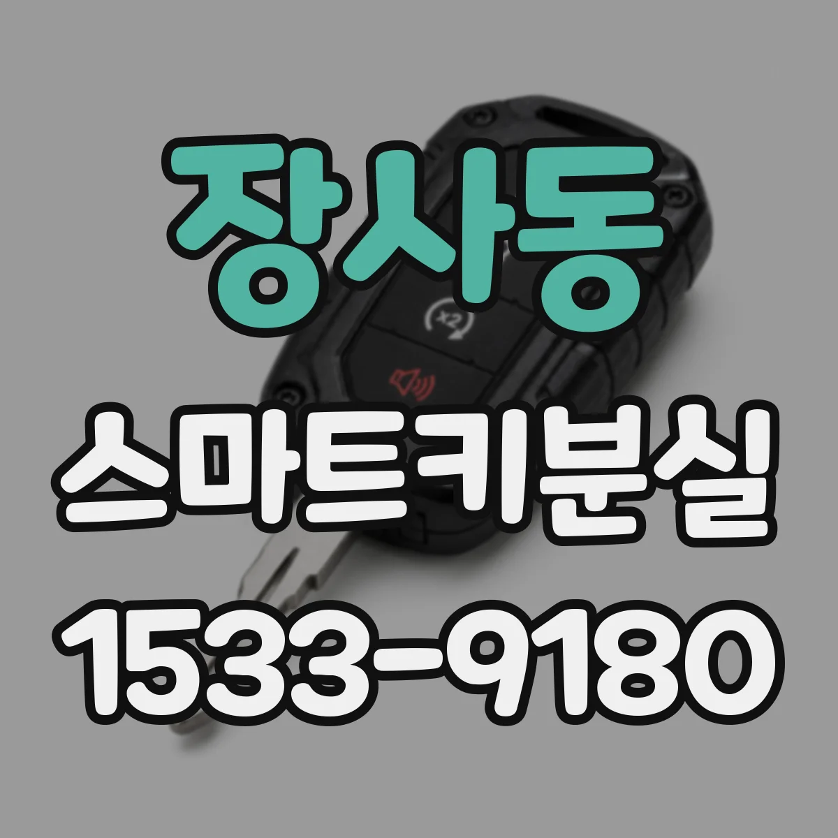 장사동 스마트키분실
