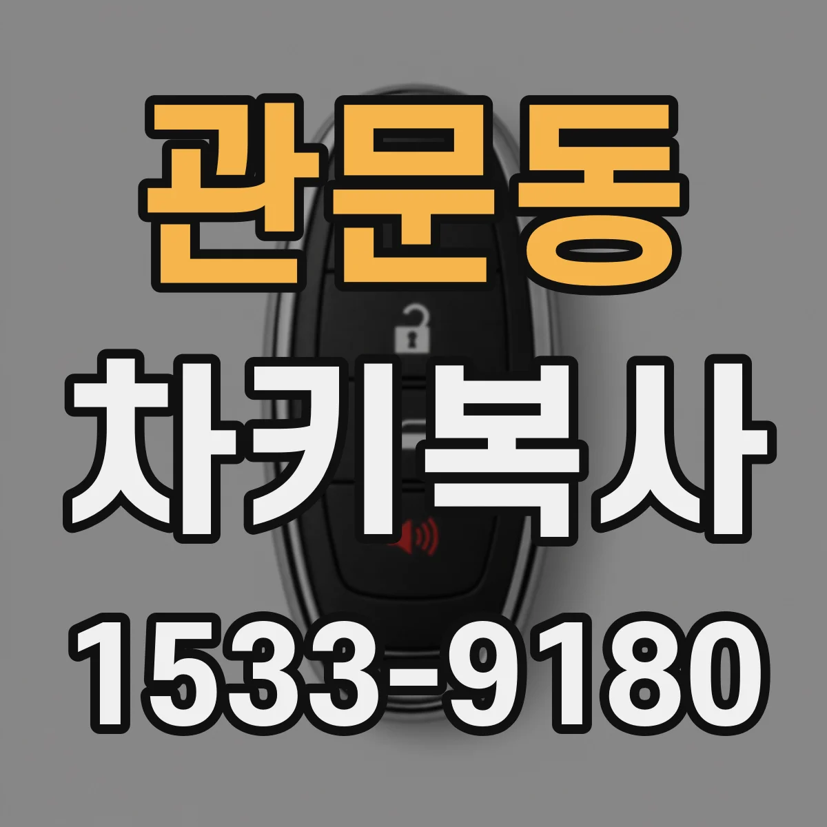 관문동 차키복사