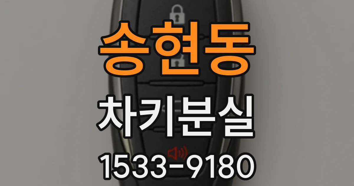 송현동 차키분실