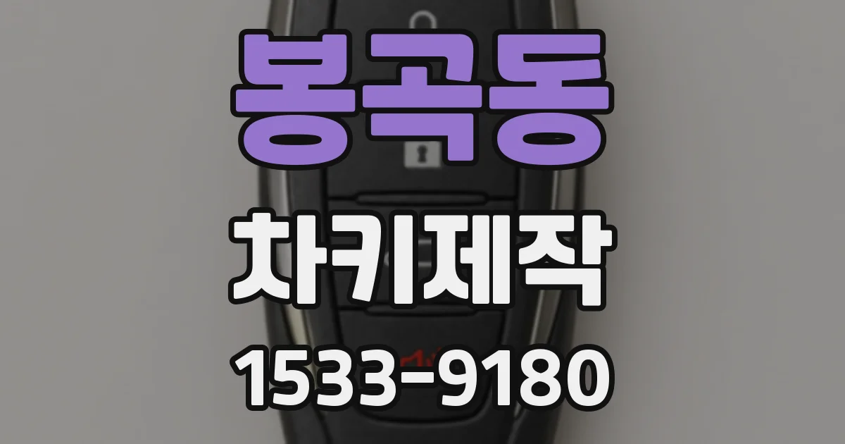 봉곡동 차키제작