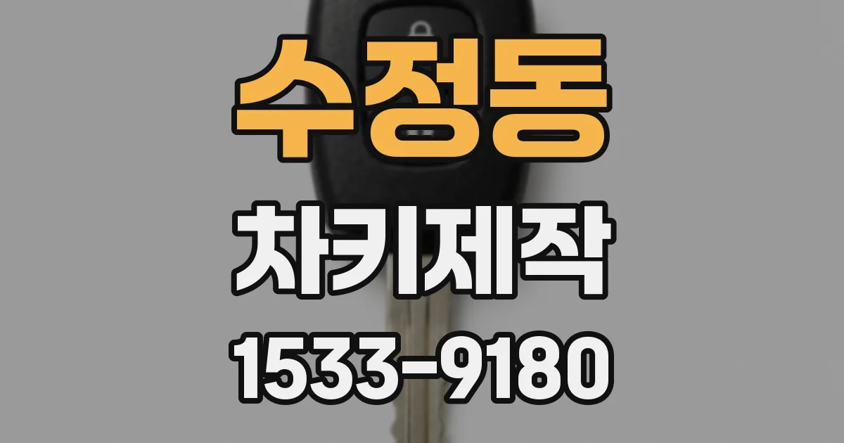 수정동 차키제작